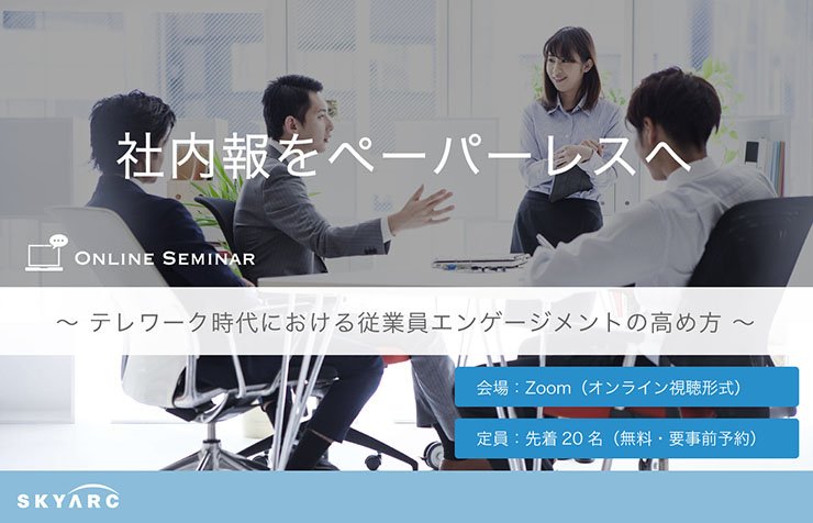 社内報をペーパーレスへ 〜テレワーク時代における従業員 